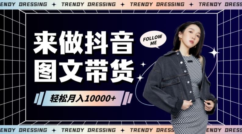 2024高效图文带货快速起号！小白日收入也能1000+【揭秘】-骏阁网