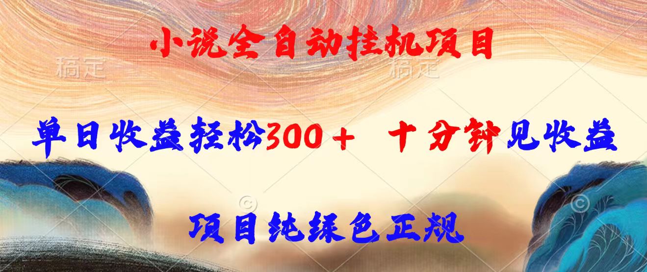 小说全自动挂机项目，单日收益轻松300，十分钟见收益，项目纯绿色正规-骏阁网