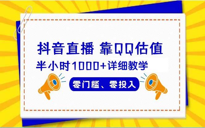 (9402期)抖音直播靠估值半小时1000+详细教学零门槛零投入-骏阁网