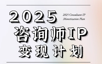 d3b64b00c1ee6fca2a2e3974cbd939ce.jpeg 7天构建咨询师变现系统,2025咨询师IP变现计划训练营