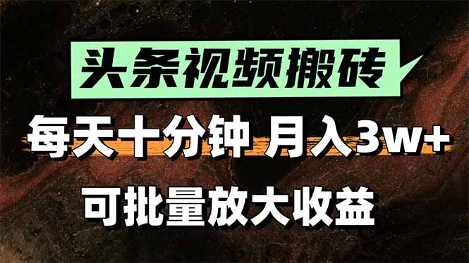 2025最新副业玩法！AI搬运视频发头条，无脑发布也能月入过万！-骏阁网