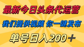 最新今日头条代运营，我们提供视频，你一键发布，单号日入200+【揭秘】-骏阁网