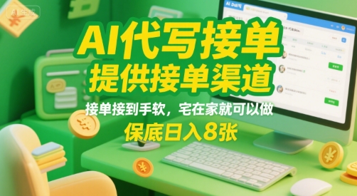 AI代写接单，提供接单渠道，接单接到手软，宅在家就可以做，保底日入8张【揭秘】-骏阁网