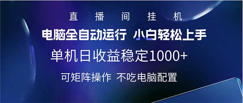 2025直播间最新玩法单机日入1000+ 全自动运行 可矩阵操作-骏阁网