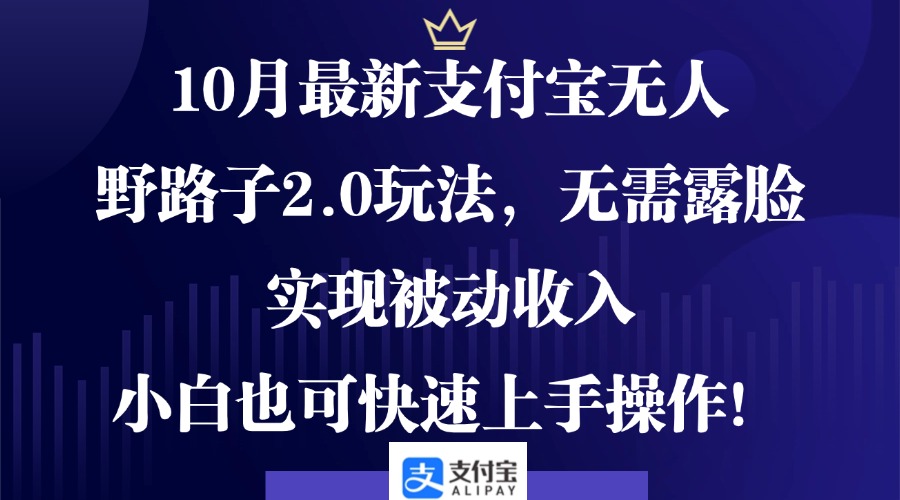 d462e2dad29f360585cb5c49fc23ea46.jpeg 10月最新支付宝无人野路子2.0玩法,无需露脸,实现被动收入,小白也可…