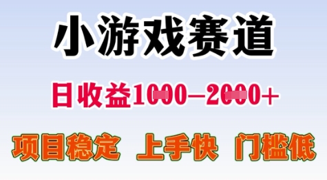 25年暑期高收益项目，小游戏赛道一天收益1-2k+ 稳定项目，上手快，门槛低【揭秘】-骏阁网