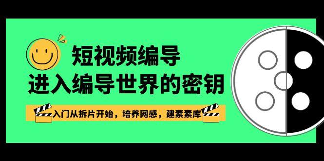 短视频编导，进入编导世界的密钥，入门从拆片开始，培养网感，建素素库-骏阁网