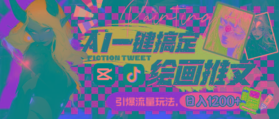 用AI一键搞定绘画推文，引爆流量，轻松日入1200+-骏阁网