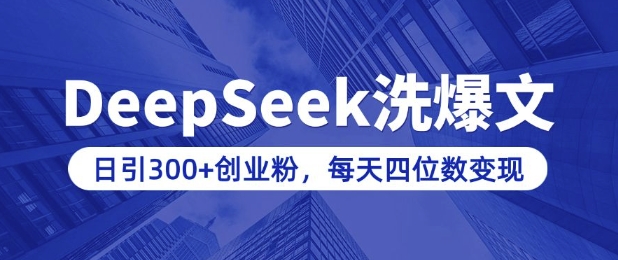 用DeepSeek洗公众号爆文，日引300+创业粉，做知识付费每天四位数变现(附详细实操教程)-骏阁网
