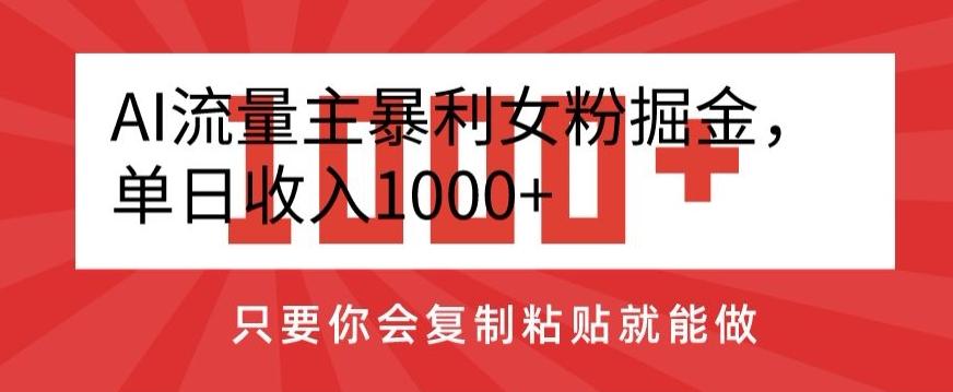 AI流量主暴利女粉掘金，单日收入1000+，只要你会复制粘贴就能做-骏阁网