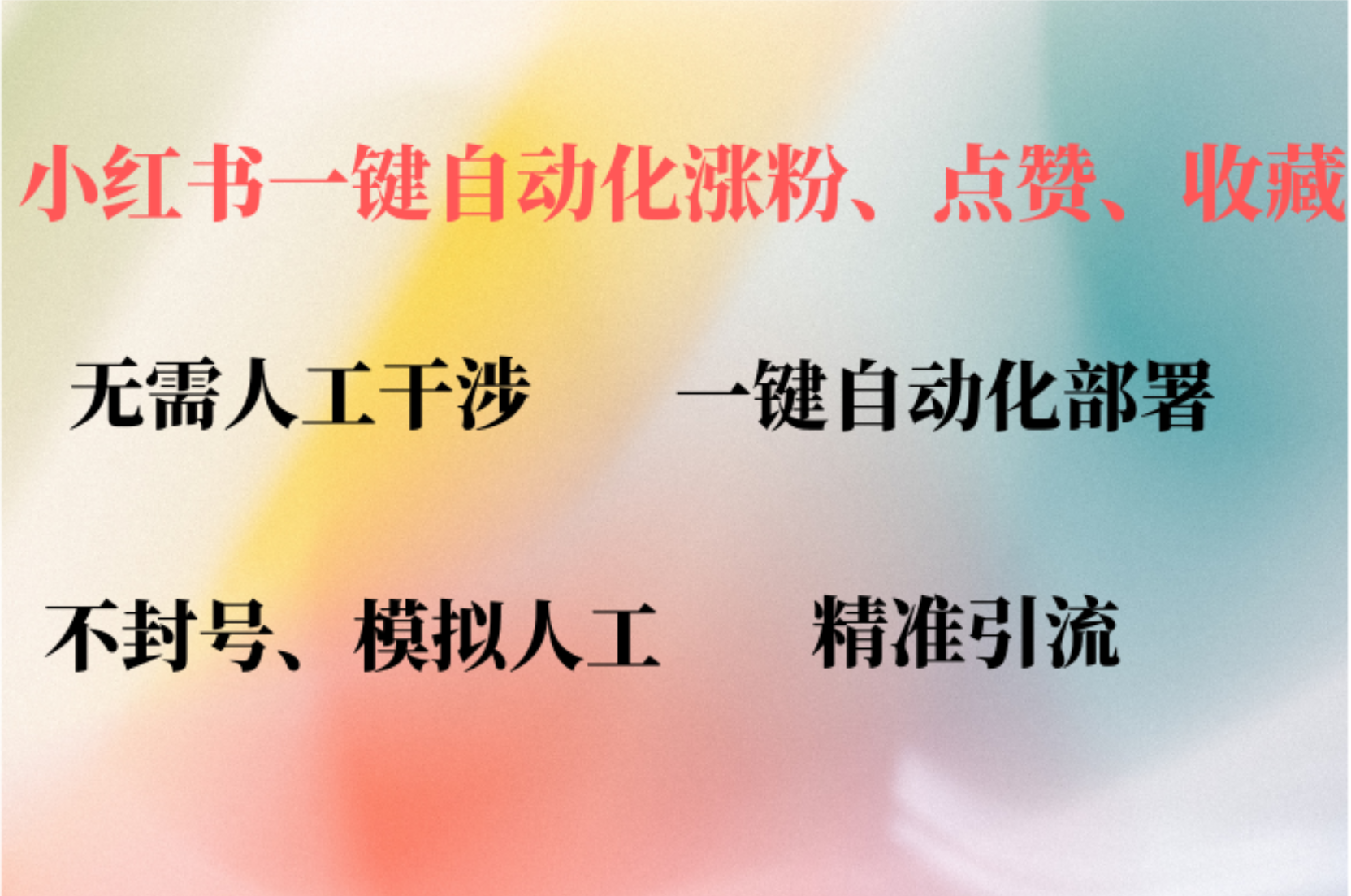 小红书自动评论、点赞、关注，一键自动化插件提升账号活跃度，助您快速…-骏阁网
