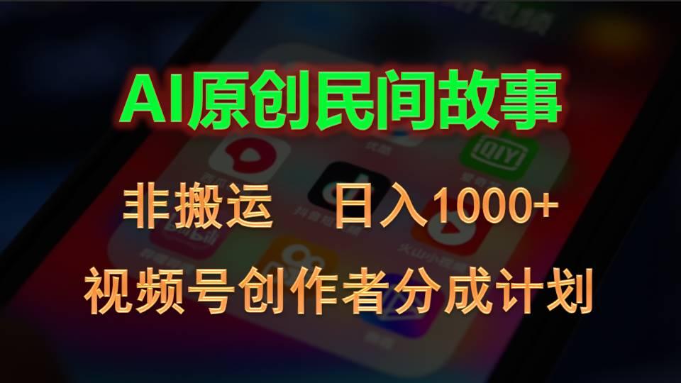 2024视频号创作者分成计划，AI原创民间故事，非搬运，日入1000+-骏阁网