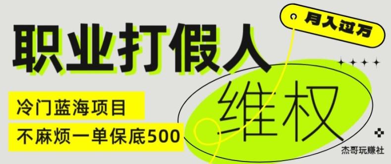 职业打假人电商维权揭秘，一单保底500，全新冷门暴利项目【仅揭秘】-骏阁网