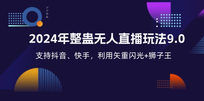 2024年整蛊无人直播玩法9.0，支持抖音、快手，利用矢重闪光+狮子王…-骏阁网