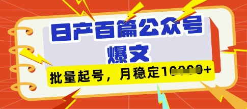 deepseek+飞书日产百条公众号爆文，批量起号，稳定月入1W+-骏阁网
