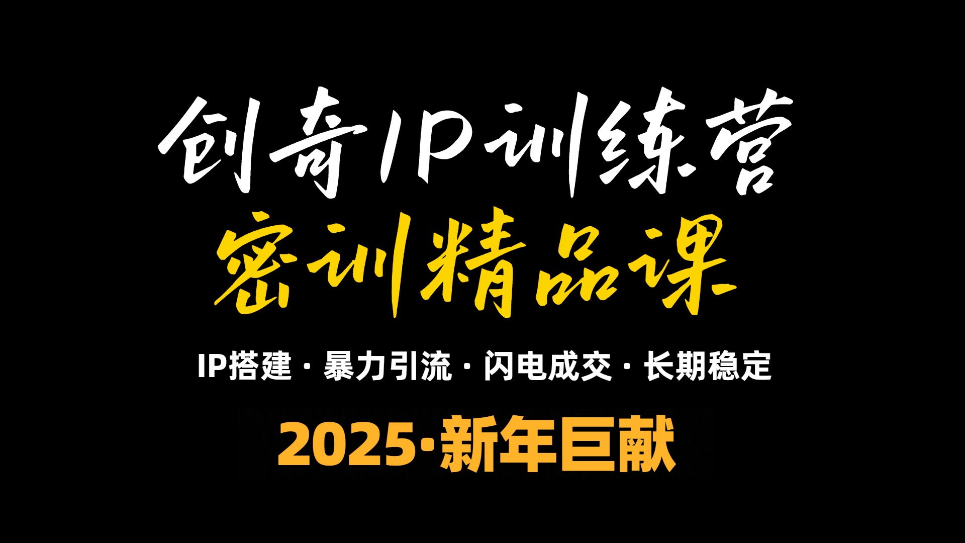 2025年“知识付费IP训练营”小白避坑年赚百万，暴力引流，闪电成交-骏阁网
