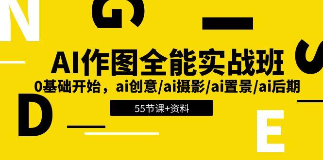 AI-作图全能实战班：0基础开始，ai创意/ai摄影/ai置景/ai后期 (55节+资料-骏阁网
