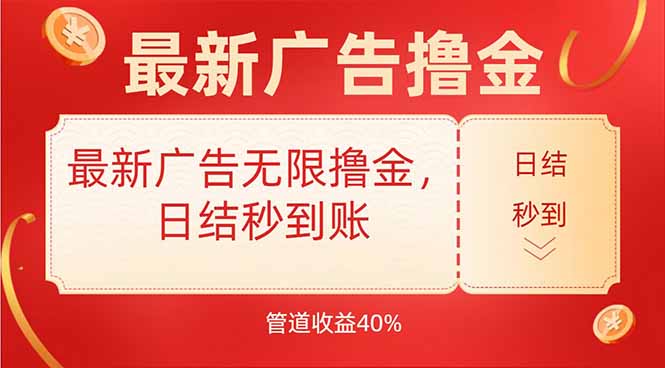 最新广告无限撸金，日结秒到，管道40%-骏阁网