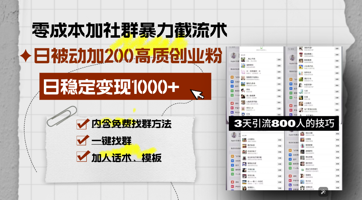 零成本加社群暴力截流术，日被动添加200+高质创业粉 ，日变现1000+，内…-骏阁网