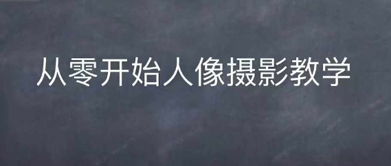 情感人像摄影综合训练，从0开始人像摄影教学-骏阁网