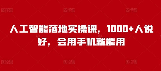 d5d5898606899365e99cab69f7afa3f0.jpeg 人工智能落地实操课,1000+人说好,会用手机就能用