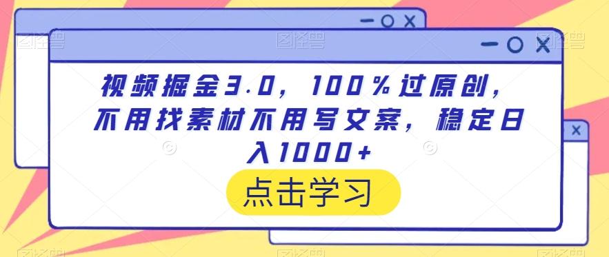 d5e028e09d20951128ba7b5ebbf867a6.jpeg 视频掘金3.0,100%过原创,不用找素材不用写文案,稳定日入1000+【揭秘】