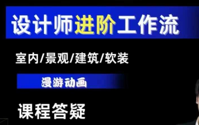 AI设计工作流，设计师必学，室内/景观/建筑/软装类AI教学【基础+进阶】-骏阁网