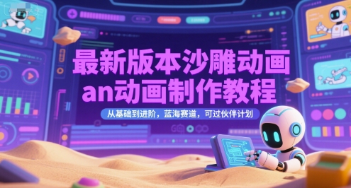 最新版本沙雕动画an动画制作教程，从基础到进阶，蓝海赛道，可过伙伴计划-骏阁网