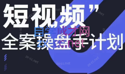 参哥·短视频全案操盘手计划课（更新12月）-骏阁网