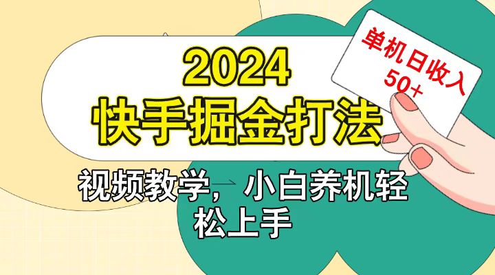 快手200广掘金打法，小白养机轻松上手，单机日收益50+-骏阁网
