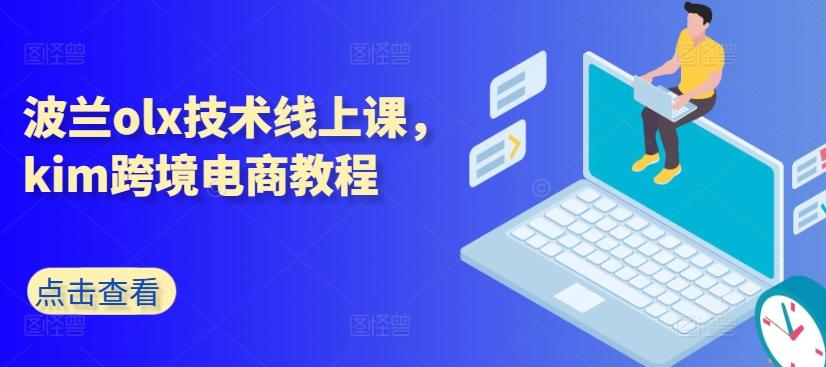 波兰olx技术线上课，kim跨境电商教程-骏阁网