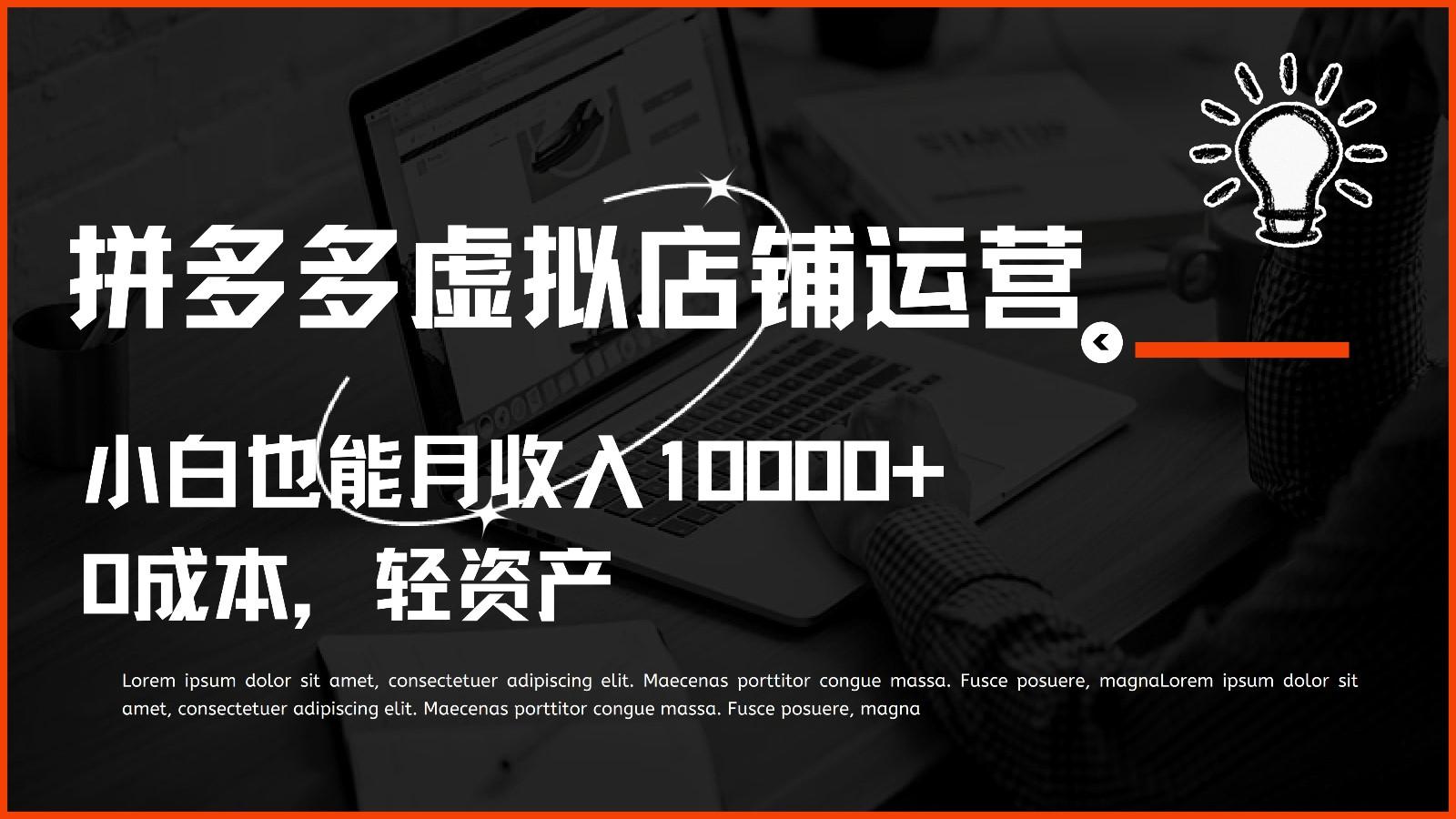 多多虚拟项目运营，0成本轻资产，小白也能月收入10000+-骏阁网