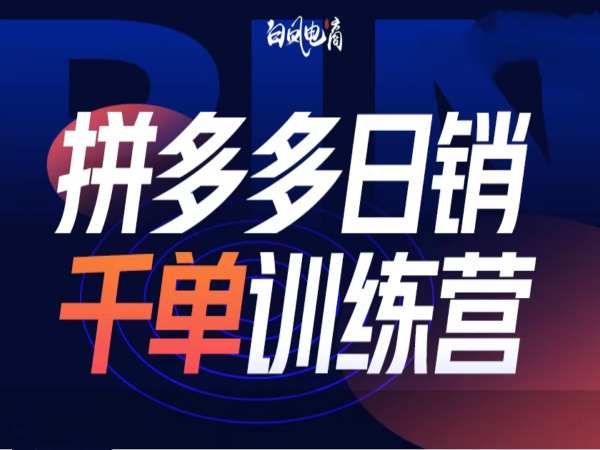 拼多多日销千单训练营第32期，2025开年变化和最新玩法-骏阁网