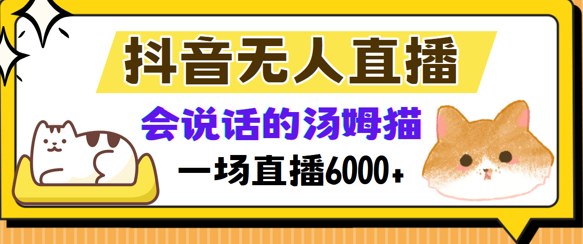 抖音无人直播，会说话的汤姆猫弹幕互动小游戏，两场直播6000+-骏阁网