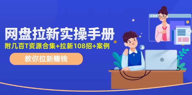 d6b0bf2b5c5eb0bfae84ed4c1346b21c.jpeg 最新网盘拉新教程,网盘拉新108招,拉新赚钱实操手册(附案例)