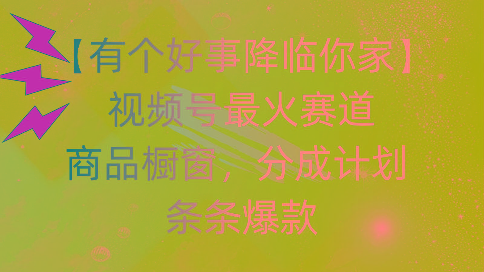 有个好事 降临你家：视频号最火赛道，商品橱窗，分成计划 条条爆款，每…-骏阁网