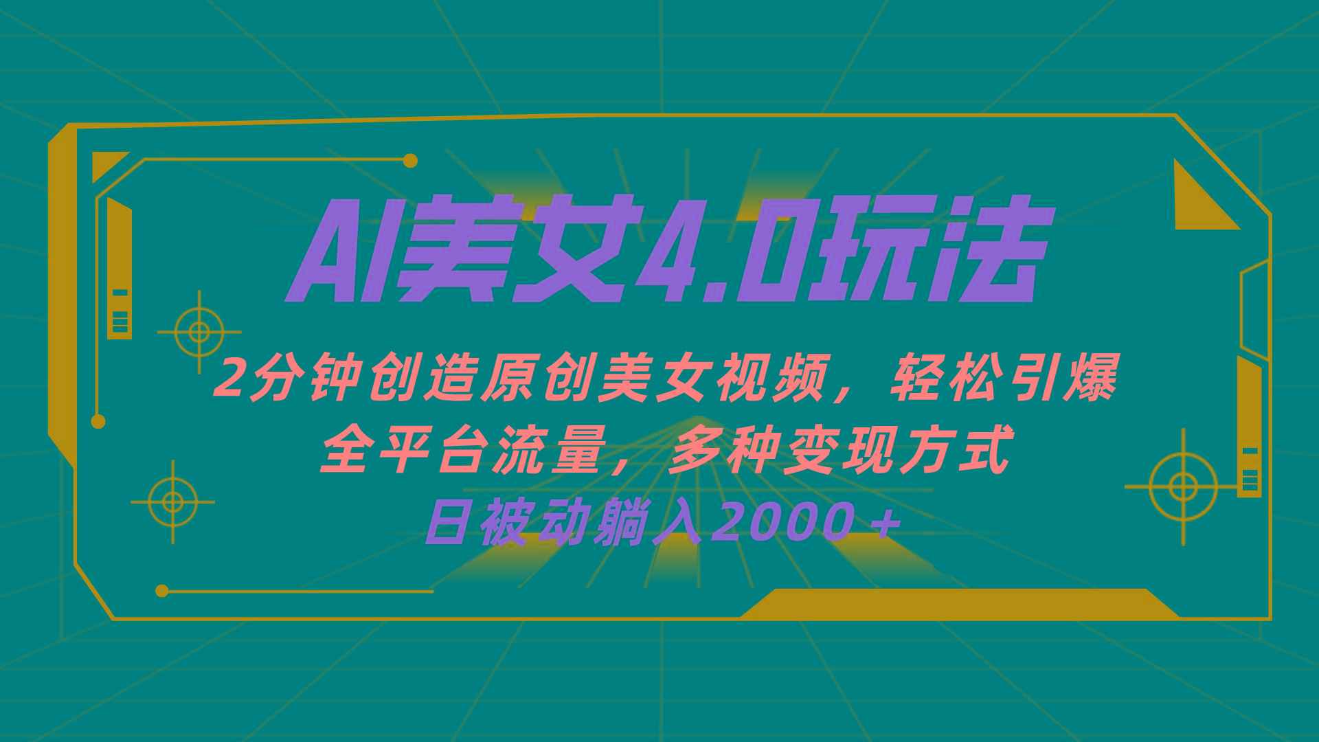 AI美女4.0搭配拉新玩法，2分钟一键创造原创美女视频，轻松引爆全平台流…-骏阁网