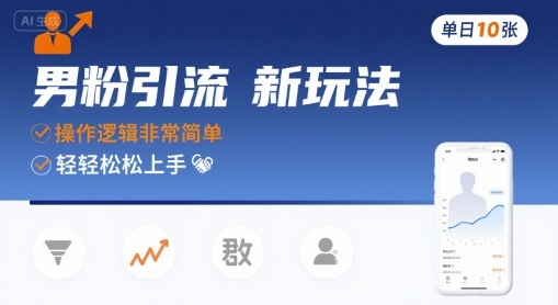 男粉引流新玩法，操作逻辑非常简单，单日10张轻轻松松-骏阁网