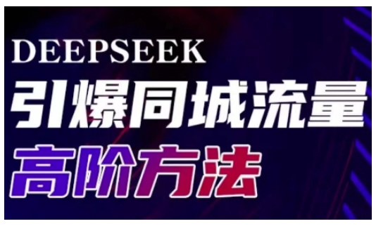 Deepseek引爆同城引流高阶玩法，助力实体门店实现高效转化与传播-骏阁网