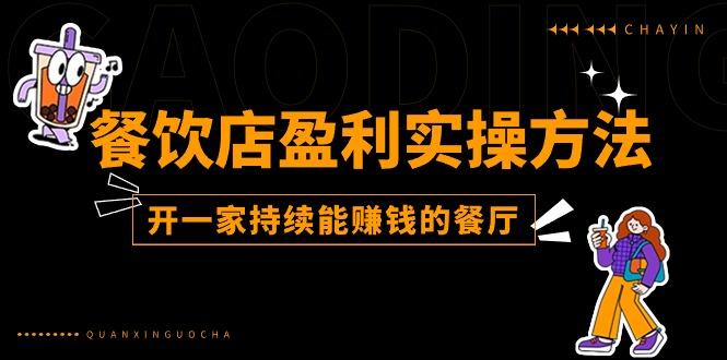 餐饮店盈利实操方法：教你怎样开一家持续能赚钱的餐厅(25节-骏阁网