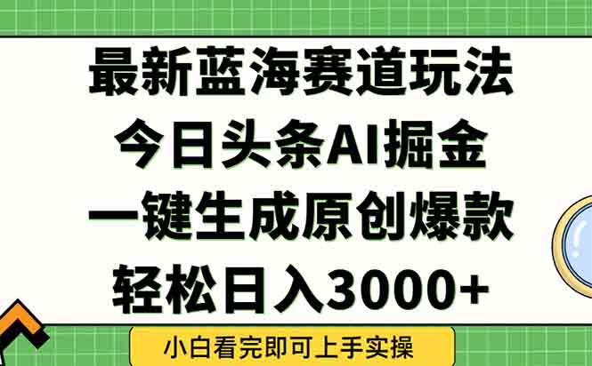 今日头条2025年最新蓝海玩法，一键生成爆款，轻松实现矩阵日入3000+-骏阁网
