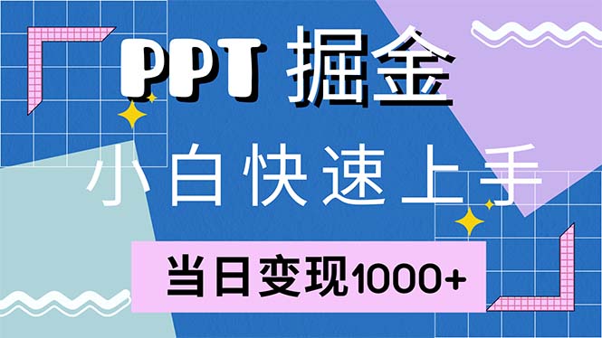 快速上手！小红书简单售卖PPT，当日变现1000+，就靠它(附1W套PPT模板-骏阁网