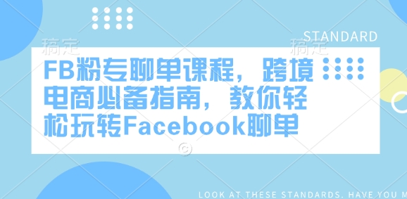 d795de23940a78e665d2fd721fff3340.jpeg FB粉专聊单课程,跨境电商必备指南,教你轻松玩转Facebook聊单