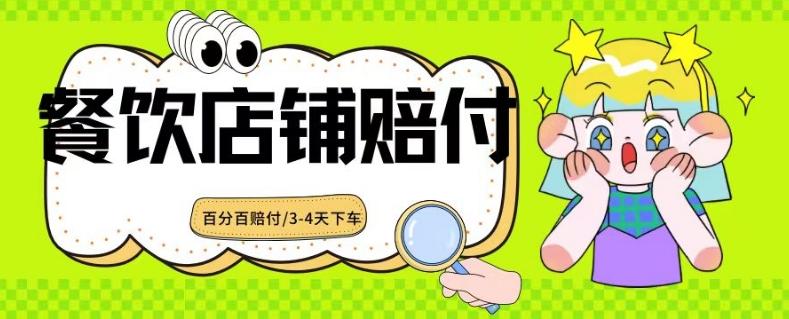 2024最新赔付玩法餐饮店铺赔付，亲测最快3-4天下车赔付率极高，单笔高达1000【仅揭秘】-骏阁网