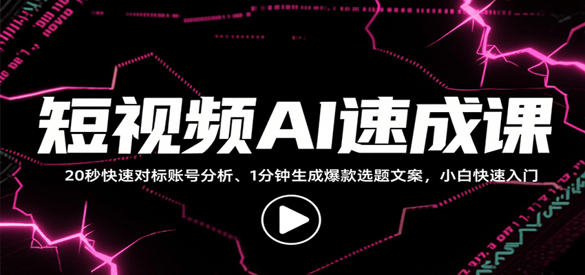 短视频AI速成课，找对标/定选题/拆结构/写文案等，小白快速上手解锁多样创作技能-骏阁网