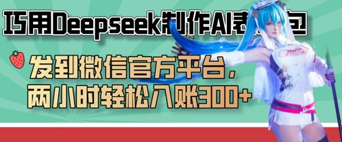 巧用Deepseek制作AI表情包，发到微信官方平台，两小时轻松入账3张+-骏阁网