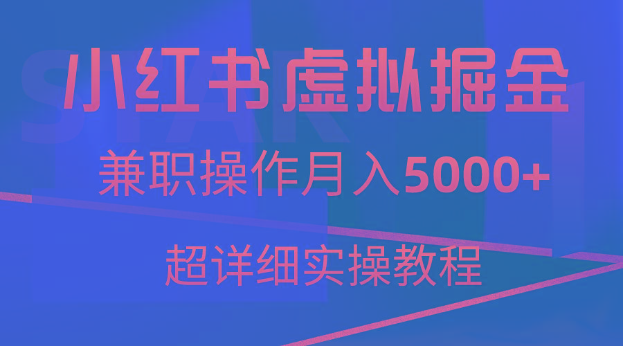 小红书虚拟掘金，兼职操作月入5000+，超详细教程-骏阁网