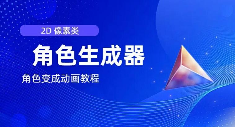 视频原创必备，2d像素角色生成器，以及如何将角色变成动画-骏阁网