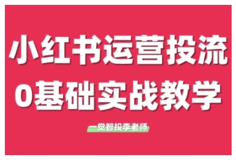 小红书运营投流，小红书广告投放从0到1的实战课，学完即可开始投放(更新)-骏阁网