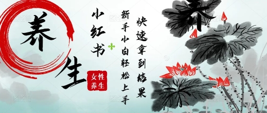 疯狂火爆，用Deepseek小红书平台的女性古声古韵养生爆款，小白轻松制作，快速拿到结果-骏阁网